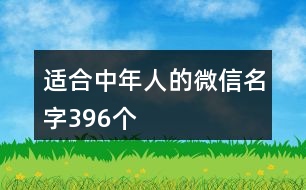 適合中年人的微信名字396個(gè)