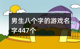 男生八個字的游戲名字447個