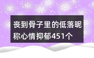 喪到骨子里的低落昵稱心情抑郁451個