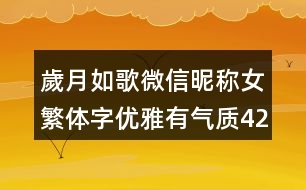 歲月如歌微信昵稱女繁體字優(yōu)雅有氣質(zhì)424個