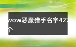 wow惡魔獵手名字427個(gè)