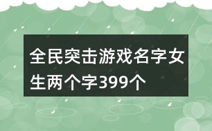 全民突擊游戲名字女生兩個(gè)字399個(gè)