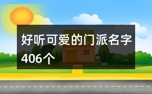 好聽可愛的門派名字406個