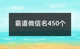 霸道微信名450個