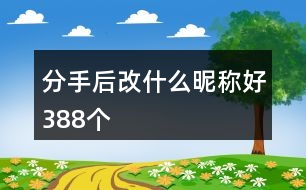 分手后改什么昵稱好388個