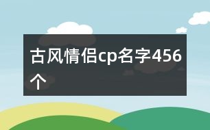 古風(fēng)情侶cp名字456個(gè)