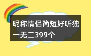 昵稱情侶簡短好聽獨(dú)一無二399個(gè)