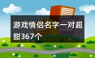 游戲情侶名字一對超甜367個