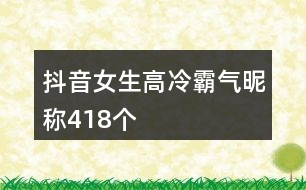 抖音女生高冷霸氣昵稱(chēng)418個(gè)