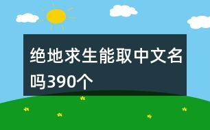 絕地求生能取中文名嗎390個