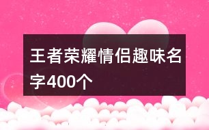 王者榮耀情侶趣味名字400個(gè)