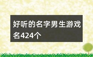 好聽(tīng)的名字男生游戲名424個(gè)