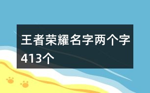 王者榮耀名字兩個字413個