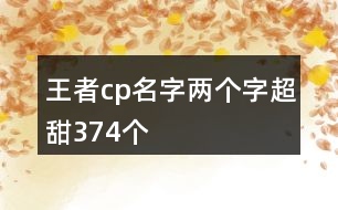 王者cp名字兩個字超甜374個