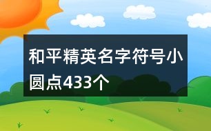 和平精英名字符號(hào)小圓點(diǎn)433個(gè)