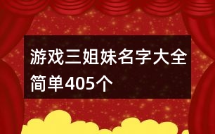 游戲三姐妹名字大全簡單405個(gè)