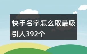 快手名字怎么取最吸引人392個