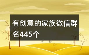 有創(chuàng)意的家族微信群名445個