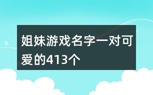 姐妹游戲名字一對可愛的413個(gè)