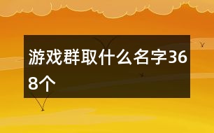 游戲群取什么名字368個