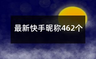 最新快手昵稱462個