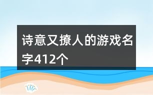 詩意又撩人的游戲名字412個(gè)