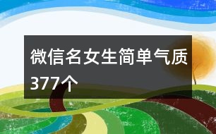 微信名女生簡(jiǎn)單氣質(zhì)377個(gè)