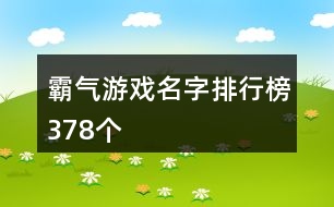 霸氣游戲名字排行榜378個(gè)