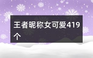 王者昵稱女可愛419個