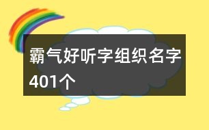 霸氣好聽(tīng)字組織名字401個(gè)