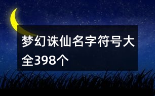 夢(mèng)幻誅仙名字符號(hào)大全398個(gè)