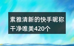 素雅清新的快手昵稱干凈唯美420個(gè)