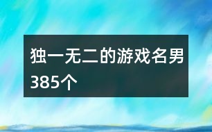 獨(dú)一無(wú)二的游戲名男385個(gè)