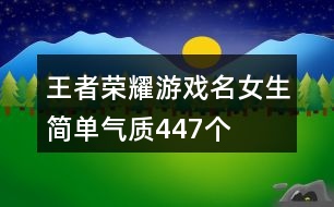 王者榮耀游戲名女生簡單氣質(zhì)447個