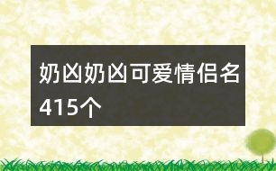 奶兇奶兇可愛情侶名415個(gè)