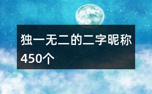 獨(dú)一無二的二字昵稱450個(gè)