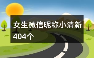 女生微信昵稱小清新404個