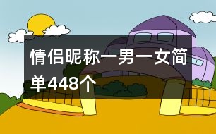 情侶昵稱一男一女簡單448個(gè)