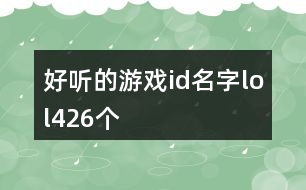 好聽的游戲id名字lol426個