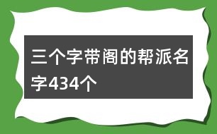 三個(gè)字帶閣的幫派名字434個(gè)