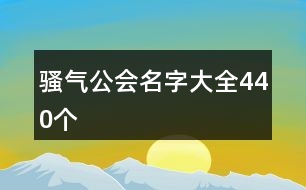 騷氣公會(huì)名字大全440個(gè)