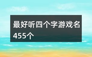 最好聽四個字游戲名455個