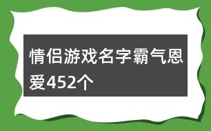 情侶游戲名字霸氣恩愛(ài)452個(gè)