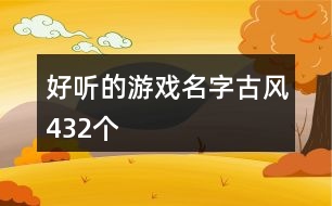 好聽的游戲名字古風(fēng)432個