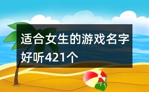 適合女生的游戲名字好聽421個