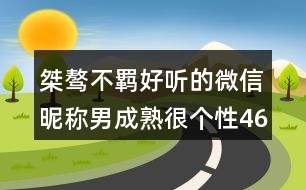 桀驁不羈好聽(tīng)的微信昵稱(chēng)男成熟很個(gè)性461個(gè)