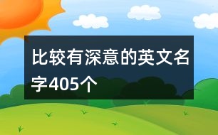 比較有深意的英文名字405個