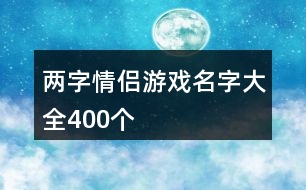 兩字情侶游戲名字大全400個