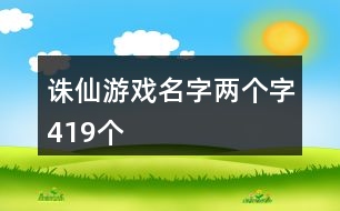 誅仙游戲名字兩個字419個