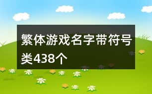 繁體游戲名字帶符號類438個(gè)